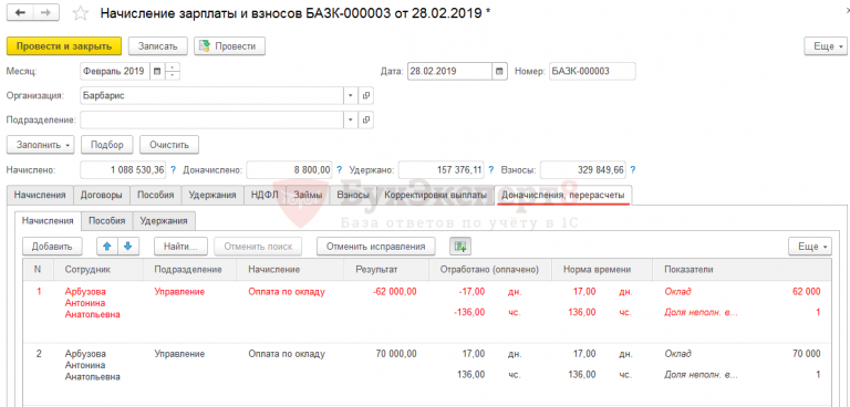 Перерасчет зарплаты в 1с 2 5