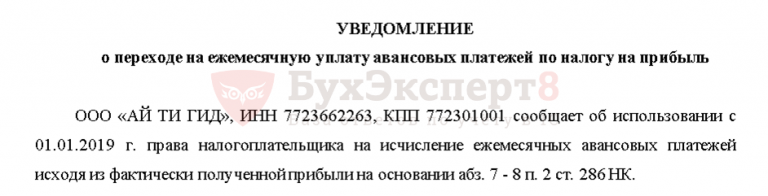 Уведомление о переходе на ежемесячные платежи по налогу на прибыль образец