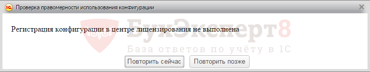 Конфигурация контента недоступна. 1с проверка правомерности использования конфигурации. Центр лицензирования недоступен. Регистрация конфигурации в центре лицензирования не выполнена 1с 8.3. Окно проверка правомерности использования конфигурации.