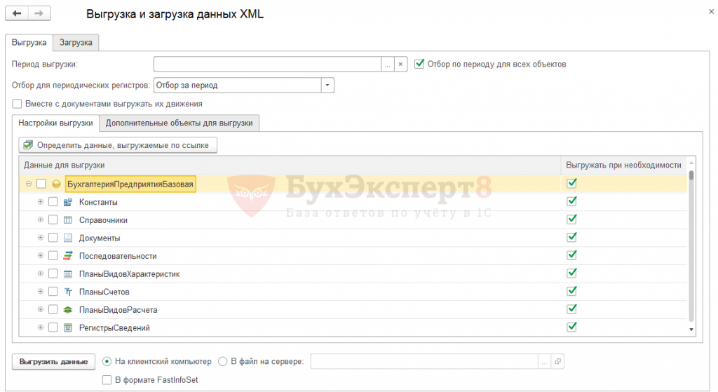 Как выгрузить из 1с файл в формате xml