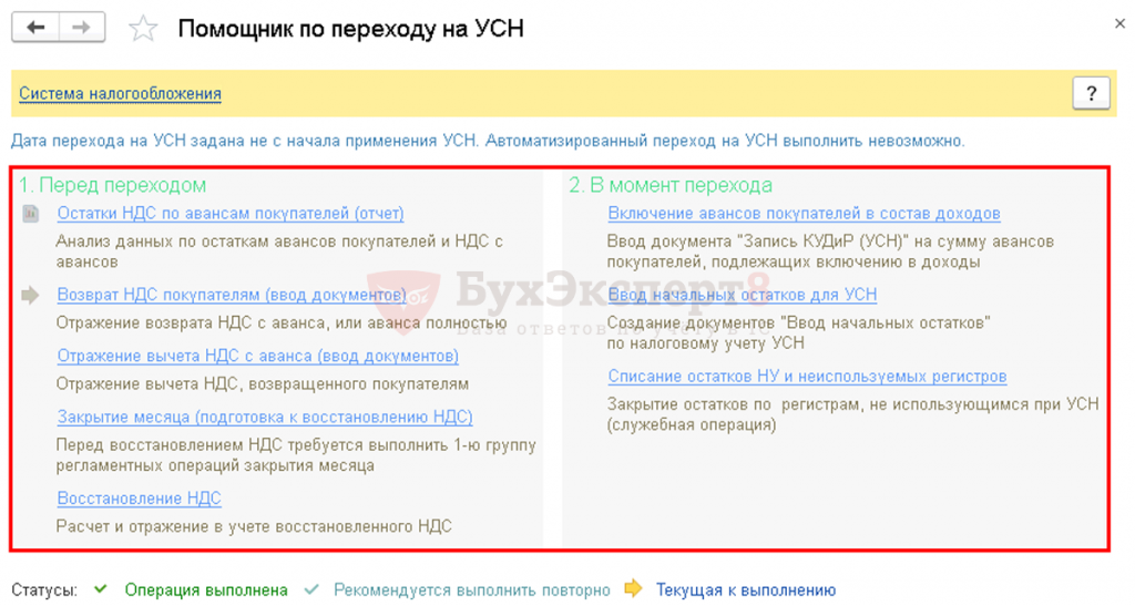 Помощник перехода на УСН В 1с 8.3 где найти. Восстановление НДС при переходе на УСН. Уведомление на УСН В 1с. Переход на УСН В 1с.