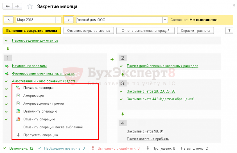 Как закрыть месяц в 1с