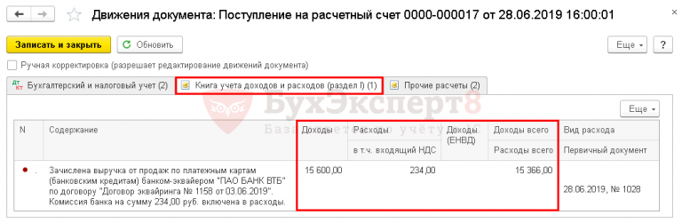 Эквайринг на каком счете отражается в 1с