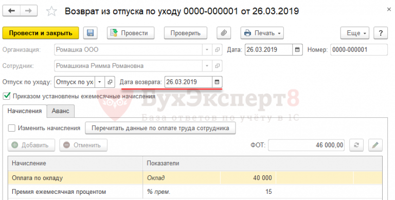 Как в 1с оформить возврат в отпуск по уходу