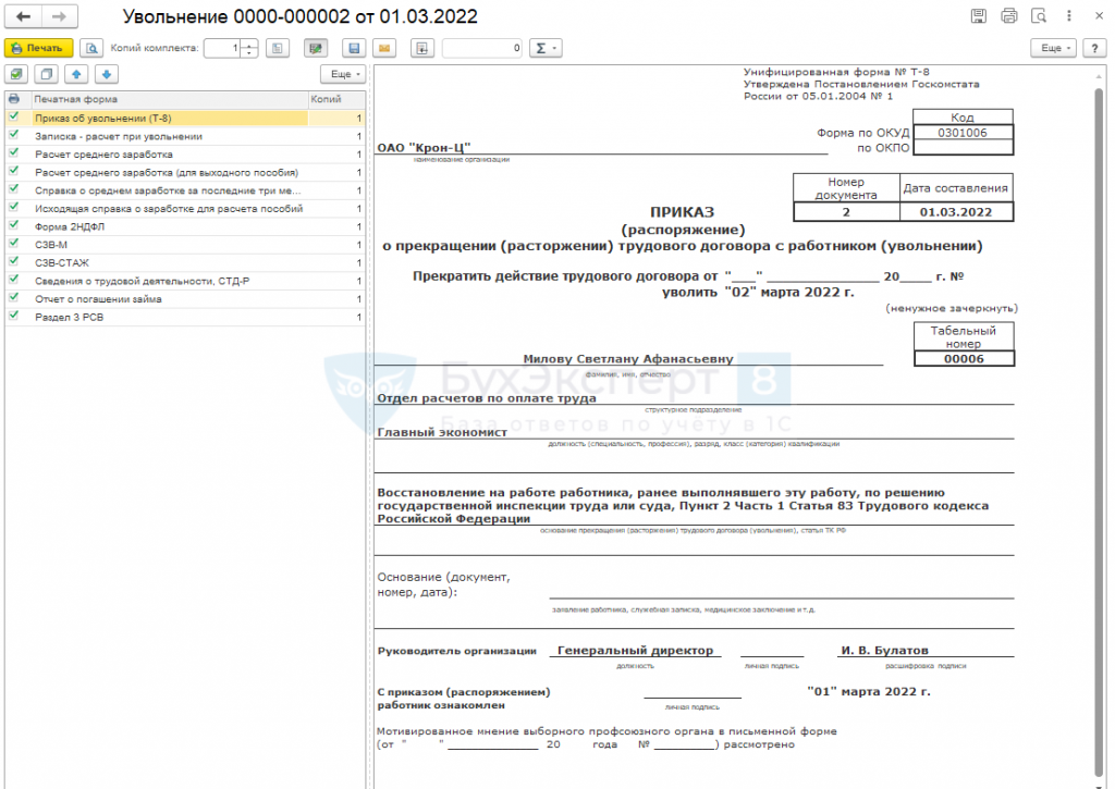 Что выдать работнику при увольнении 2024. Уволенные сотрудники в 1с. Форма СТД-Р при увольнении для выдачи работнику.