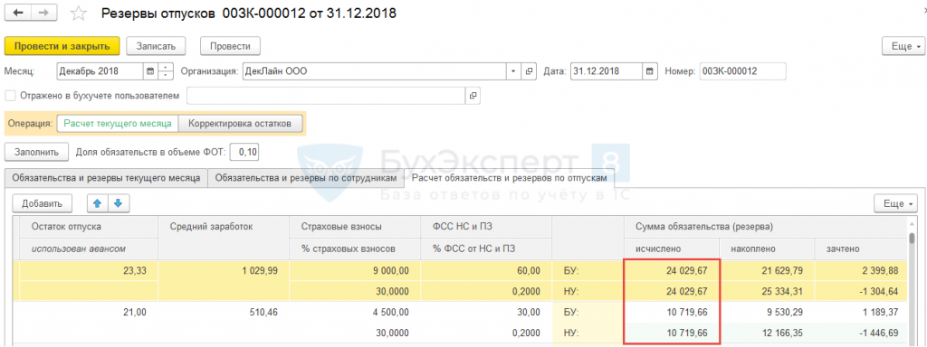 Отпуск запасов на сторону. Инвентаризация резерва отпусков в конце года. Регистр расчета оценочного обязательства по отпускам. Проводка увеличение оценочных обязательств.