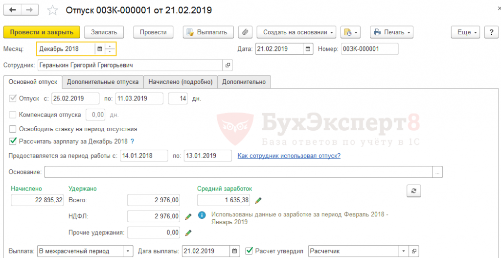 Материальная помощь 1с зуп. Средний заработок сотрудника в 1с. Что такое межрасчетные выплаты. Средний заработок для расчета отпускных в ЗУП. Как начисляют аванс после отпуска