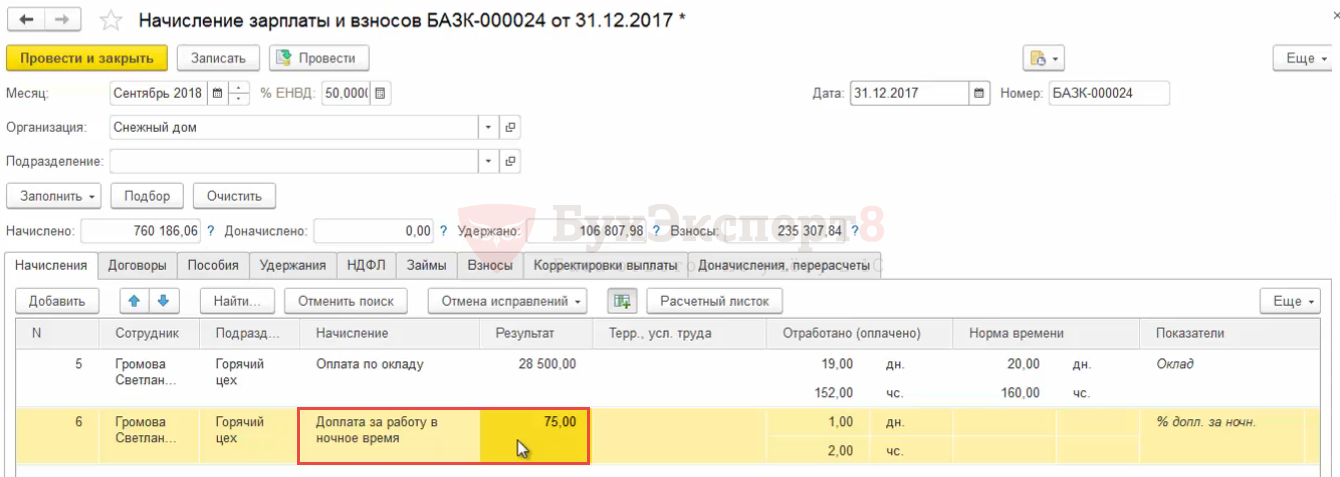 Как в 1с провести ночные часы