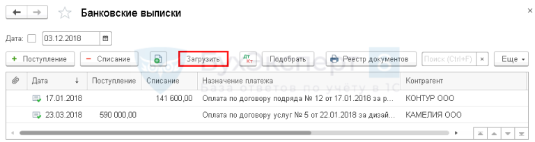 Загрузить выписку в 1с из файла. Разнести выписку банка в 1с 8.3. клиент-банк в 1с 8.3 бухгалтерия. 1с 8.3 выписка банка. банковская выписка в 1с 8.3.