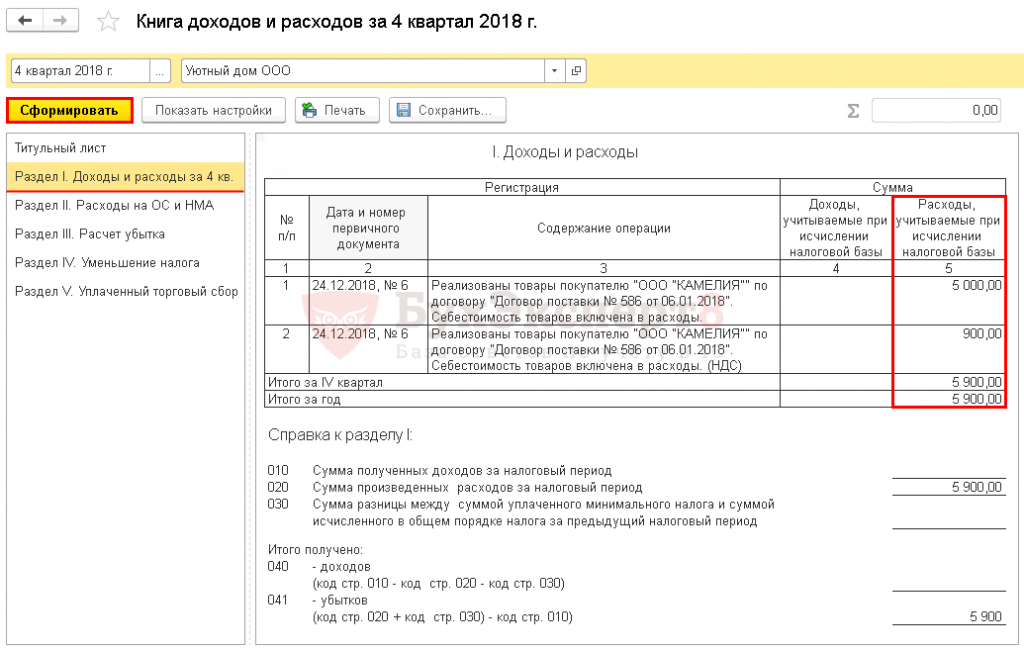 Списание расходов при усн доходы. Расходы учитываемые при исчислении налоговой базы при УСН. Списание себестоимости товара при УСН доходы минус расходы книга. Регистр расходы при УСН В 1с 8.3. Статус оплаты расходов УСН оплачено.