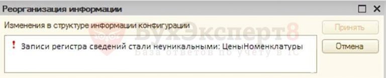 Записи регистра сведений стали неуникальными 1с как исправить