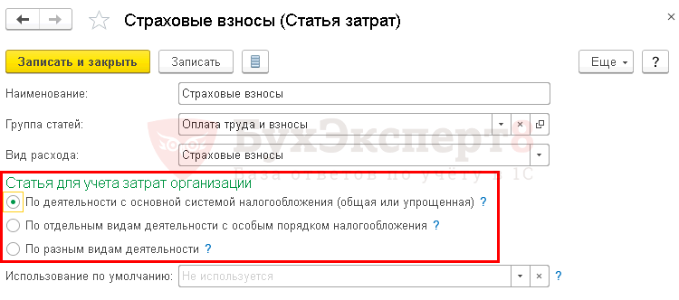 Статьи затрат по страховым взносам в 1с. Где в 1с настроить пониженные страховые взносы. Статья затрат страхование в 1с. Статьи затрат по страховым взносам в 1с 8.3 настройка.