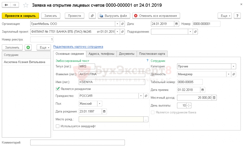 Как в 1с добавить нового сотрудника в зарплатный проект