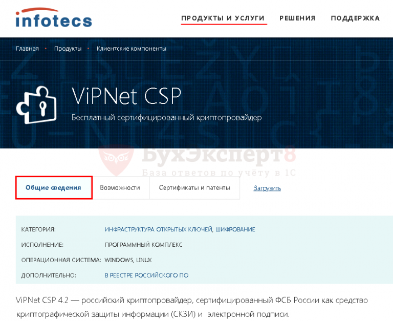 Files infotecs. ИНФОТЕКС. ИНФОТЕКС Томск. Криптопровайдер VIPNET CSP 4. Функции криптопровайдера.