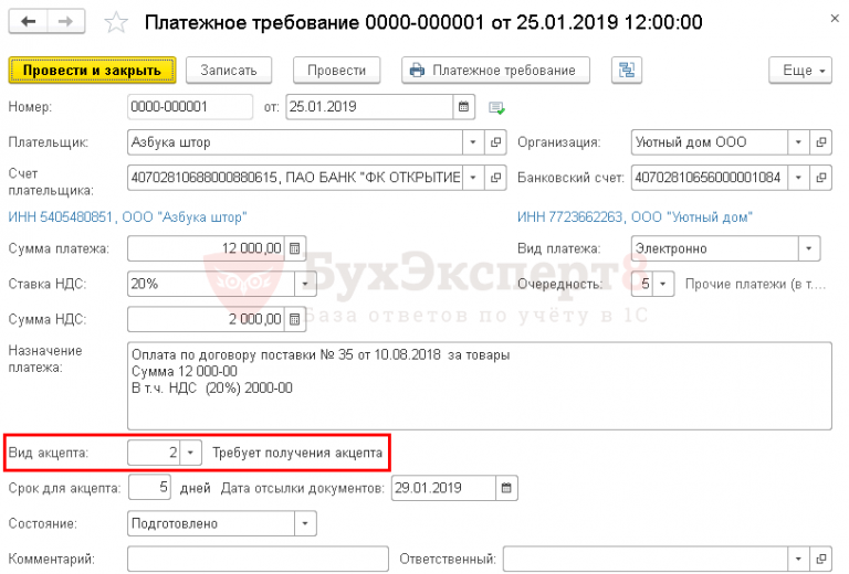 Вид платежа в требовании. Платежное требование в 1с 8.3 Бухгалтерия. Платежное требование в 1с. Платежное требование пример. Платежное требование образец.