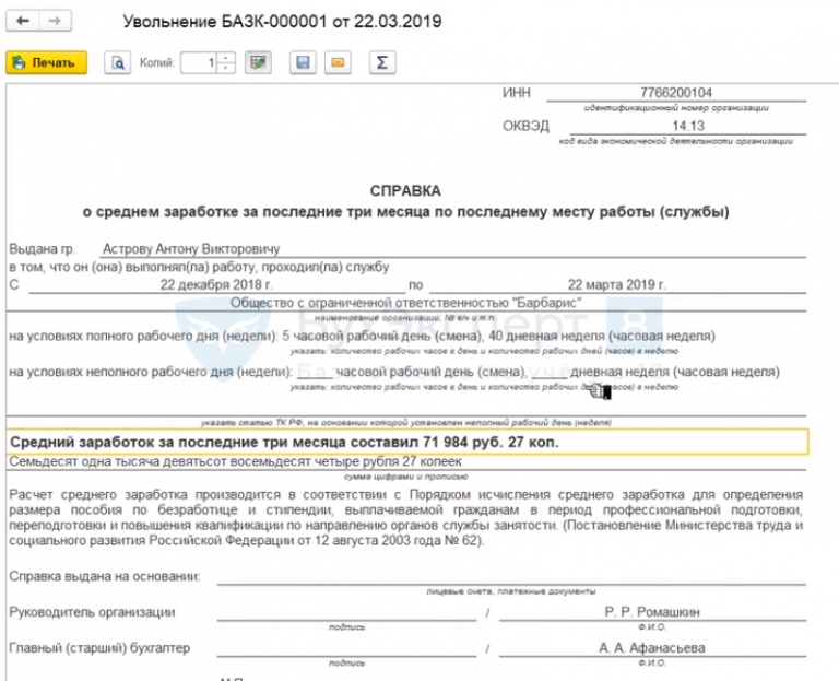 Справка о среднем заработке за последние 3 месяца для центра занятости образец