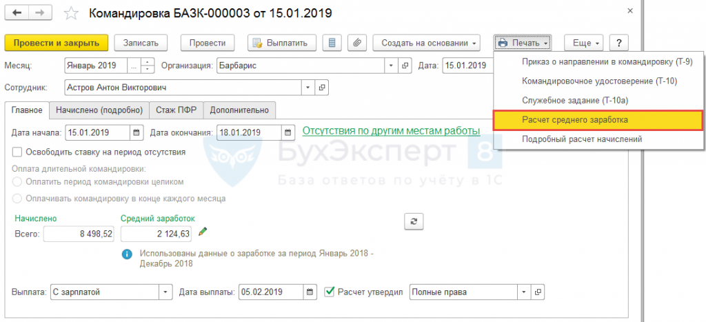 Дата начала командировки. Расчет среднего заработка для командировки. Образец расчета среднего заработка для командировки. Оплата командировки по среднему заработку. Средний заработок при командировке.