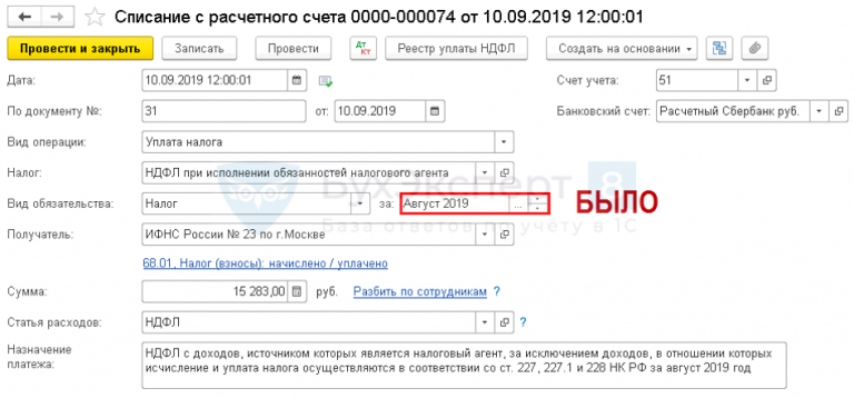 Налог ндфл счет. Списание с расчетного счета документ. Списание с расчетного счета НДФЛ. Списание с расчетного счета "уплата налога". Списание с расчетного счета НДФЛ проводки.