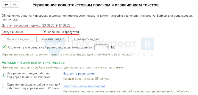 1с как обновить индекс полнотекстового поиска в 1с