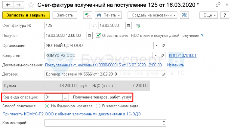 Перевыставление счета фактуры. Перевыставление электроэнергии арендатору в 1с 8.3. Код операции поступление 17773998708. Перевыставление счетов за электроэнергию арендатору. Перевыставление электроэнергии арендатору НДС проводки