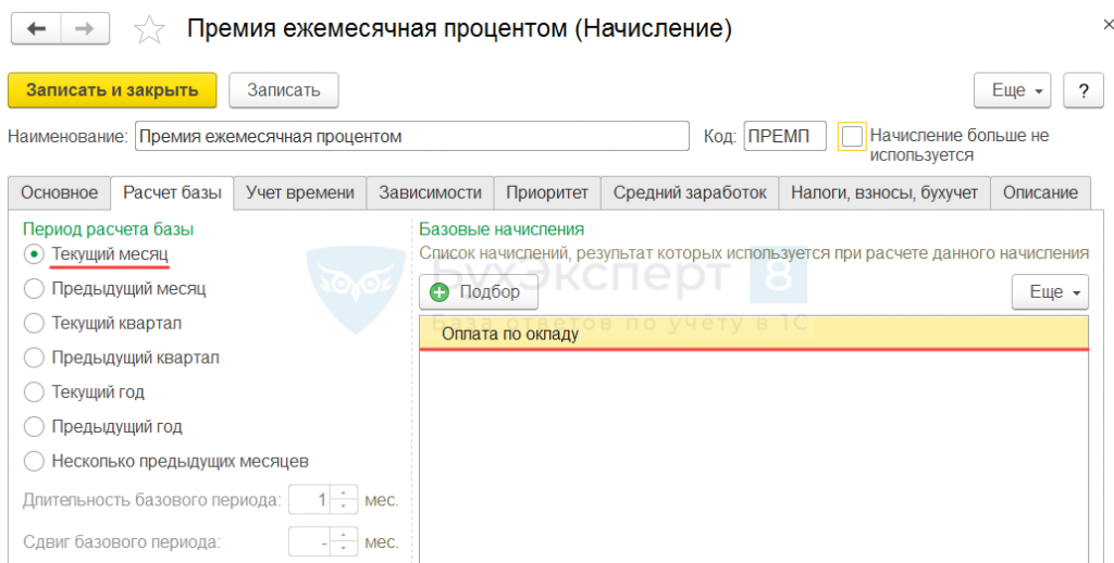 Начислена премия работникам. Ежемесячная премия база для начисления. Премия за месяц начисляется на. Расчет ежемесячной премии. Ежемесячная премия процень.