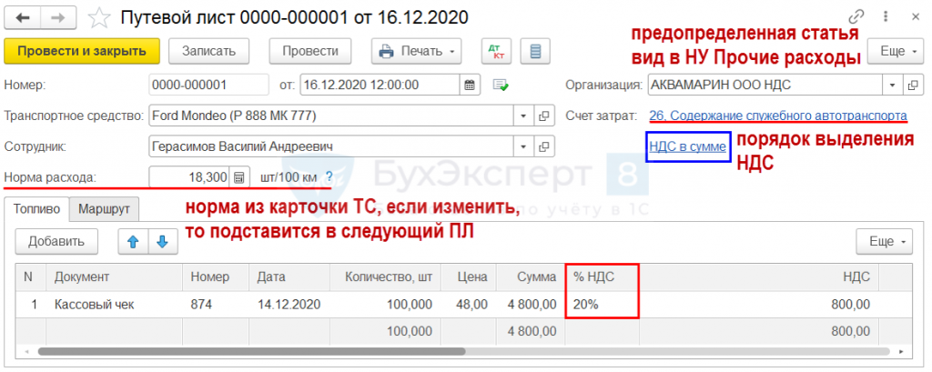 ГСМ, поступление и списание по Путевому листу в 1С