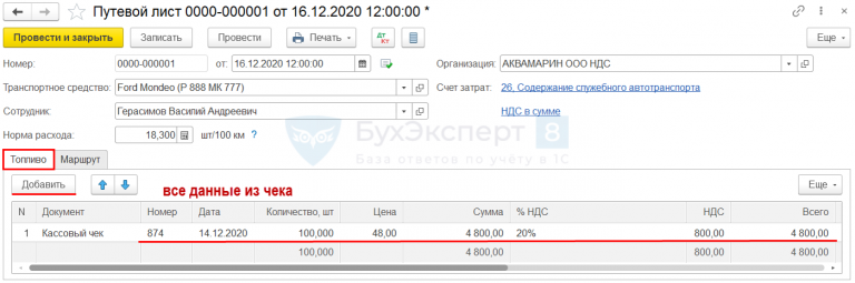 ГСМ, поступление и списание по Путевому листу в 1С