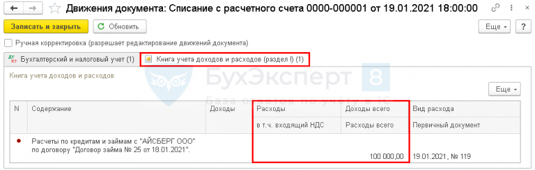 Выдача займа попадает в КУДиР в общий расход, как правильно отразить?