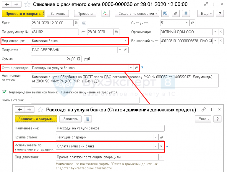 Комиссия банка в 1С 8.3 Бухгалтерия