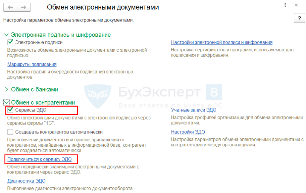 Эдо в 1с 8.3. Электронный документооборот с контрагентами. Настроить электронный документооборот в 1с 8.3. Настройка обмена с контрагентом в 1с Эдо.