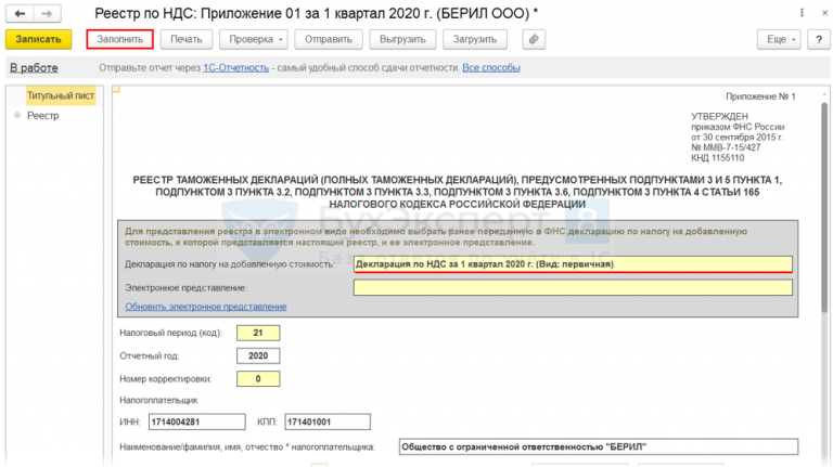 Как заполнить реестр документов подтверждающих обоснованность применения налоговых льгот ндс в 1с