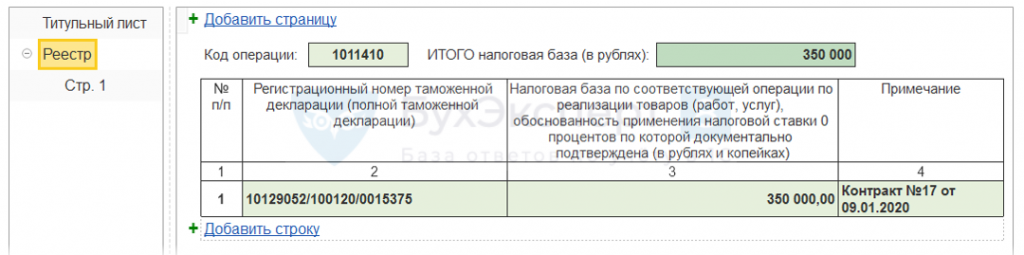 Какой реестр по ндс для подтверждения ставки 0 1с 8 в беларусь