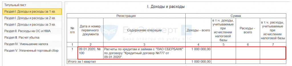 Проценты по кредитам и займам при УСН в 1С