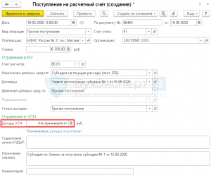 Субсидия на какой счет отражать в 1с усн