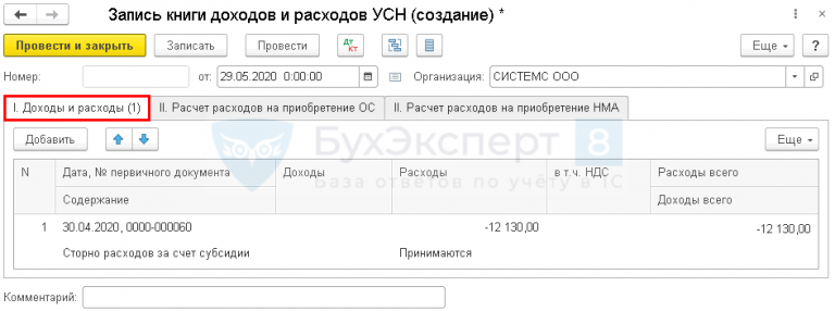 Субсидия на какой счет отражать в 1с усн