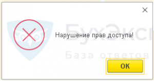 Удалить непосредственно 1с нарушение прав доступа