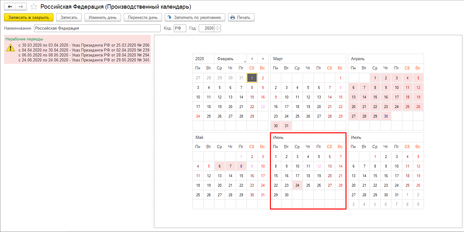 Производственный календарь 1с. Производственный календарь июль. Июнь 2020 производственный календарь. Июль 2020 производственный календарь. 24 Июня 2020 календарь производственный.