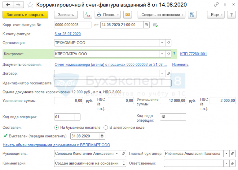 Корректировочный счет фактура как провести в 1с. Корректировочный счет-фактура комитенту. Корректировочные счета фактуры коды операций. Счет фактуры выданные комиссионеру. Корректировочный отчет агента