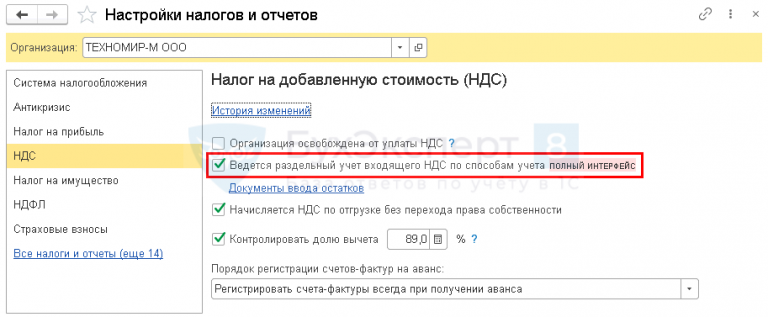 Где в 1с можно настроить раздельный учет ндс