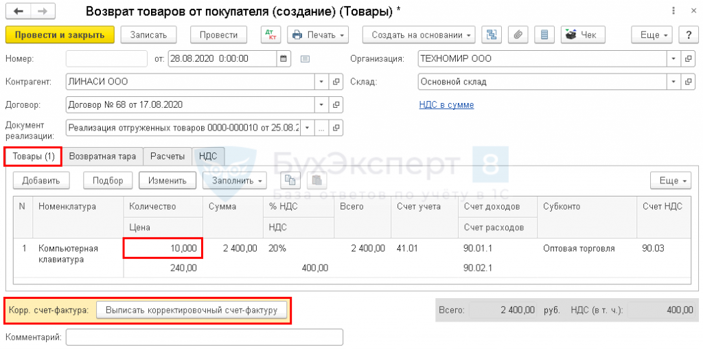 Корректировка реализации возврат товара. Заполнение корректировки реализации при полном возврате товара.