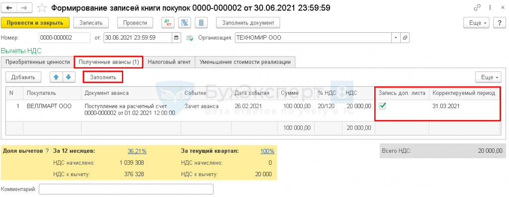 Не зачелся аванс в прошлом квартале в 1с что делать