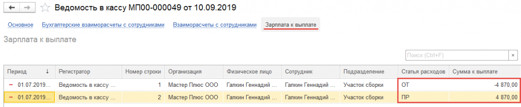 Пересортица в зарплатных ведомостях 1с как убрать несуществующие долги в расшифровке ведомости