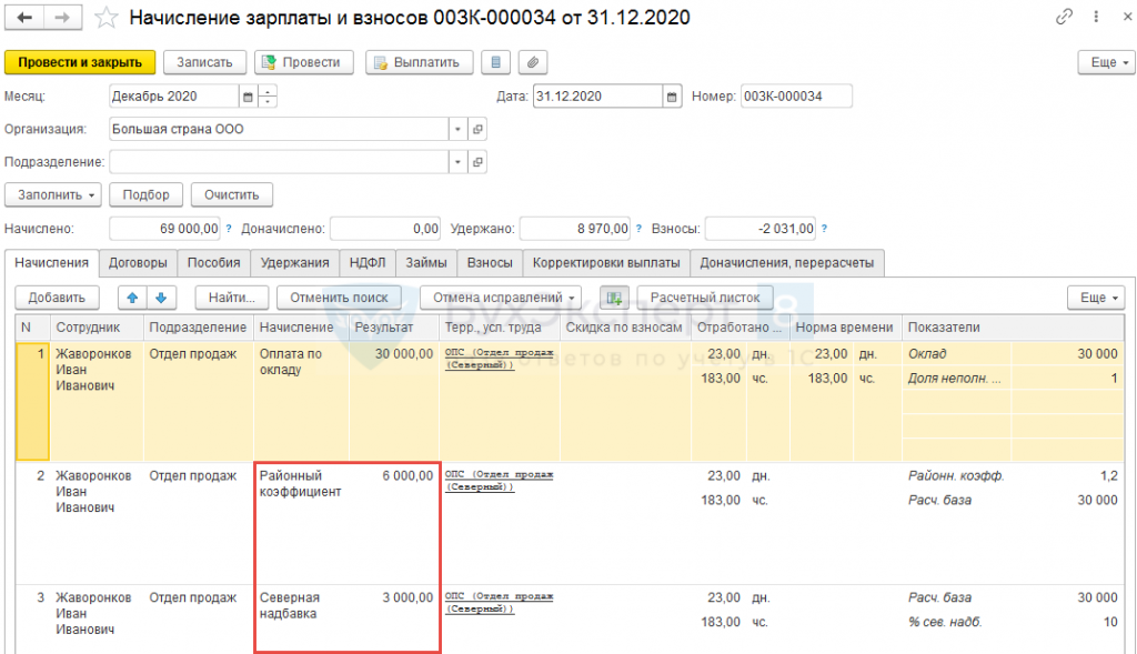 В 1с не начисляется северная надбавка