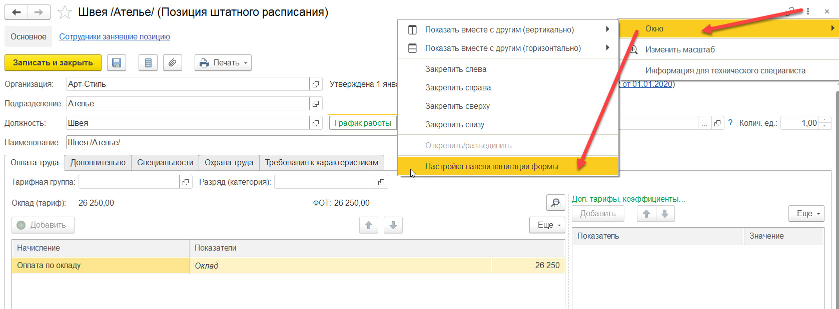 Работа со штатным расписанием