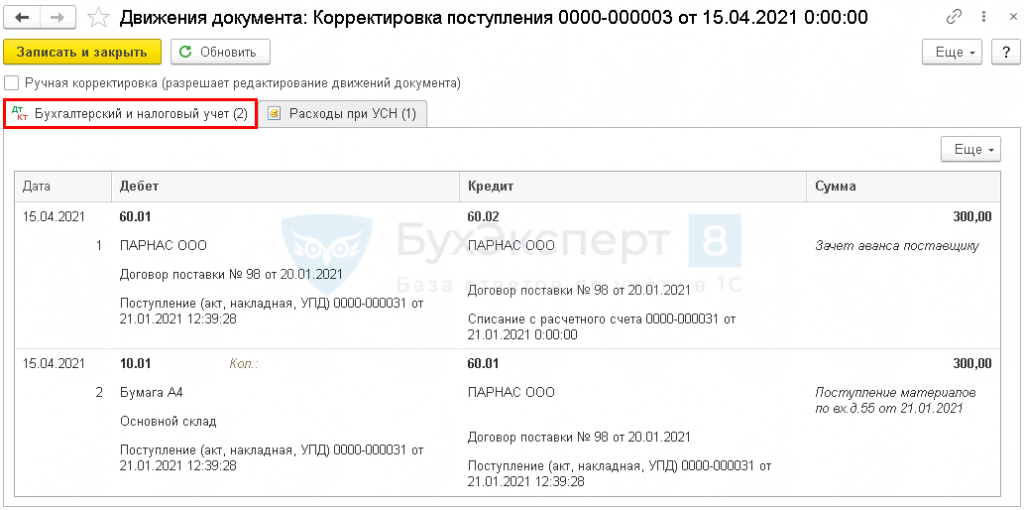 Код операции зачет аванса. Проводка зачет аванса поставщику. Зачет аванса проводка 60. Зачет аванса поставщику документ. Корректировка поступления проводки.