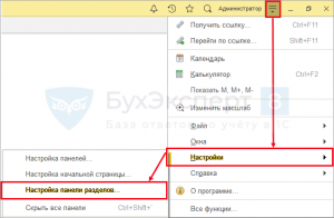 Как в 1с настроить панель разделов
