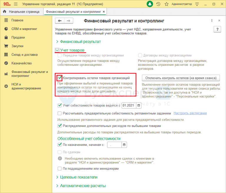 1с ут отключить контроль остатков