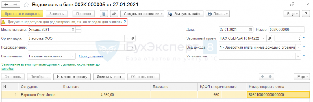 1с зуп ведомость в банк нет кнопки выгрузить в банк