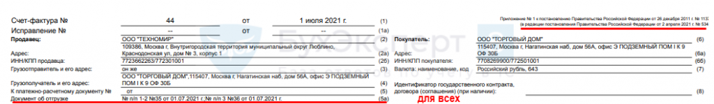 Заполнение счета фактуры с 1 июля 2021 на услуги образец заполнения