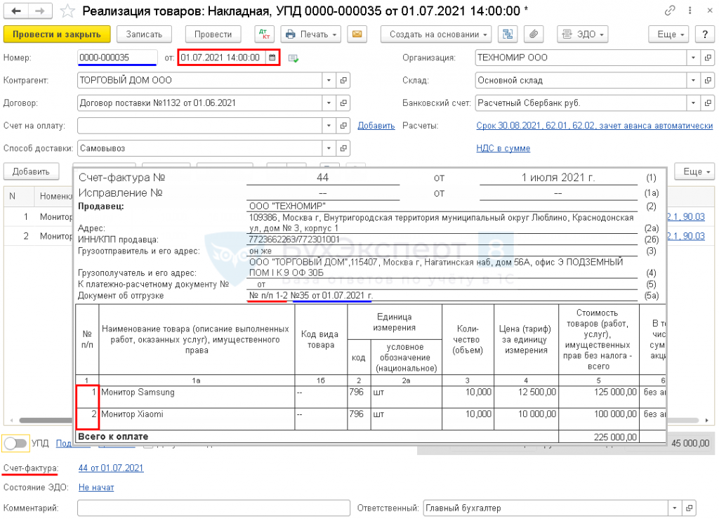 Как выглядит счет фактура с 1 июля 2021 в 1с